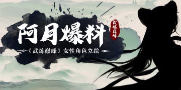 【阿月爆料】红袖夜添香，佳人善解语！——《武炼巅峰》原著女性角色立绘爆料