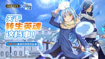 《英魂之刃》联动《关于我转生变成史莱姆这档事》 利姆鲁今日上线