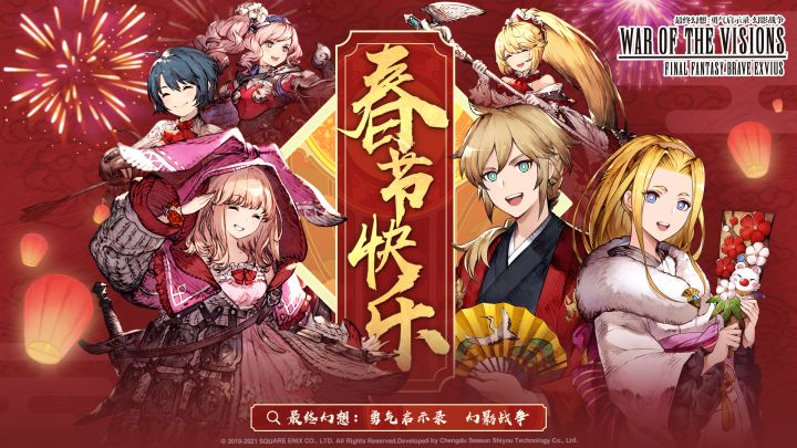 【官方】《FFBE:幻影战争》三大制作人新春祝福到!祝各位冒险家春节快乐,牛运亨通!(别忘了参与文末的活动哟)截图