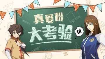 【真爱粉大考验】第一期 - 一句话证明你看过镇魂街