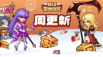 《放置奇兵》12.29更新公告