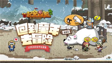 回到童年去冒险！《一起来冒险》今日全平台首发