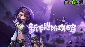 《猿族时代》新手进阶：帮派与氏族的荣光！