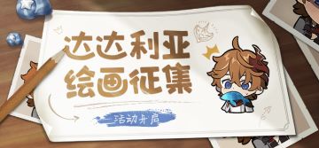 【已开奖】【有奖活动】「公子」达达利亚主题绘画活动开启！