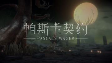 【剧透】【帕斯卡契约】第1章-海格姆 剧情攻略