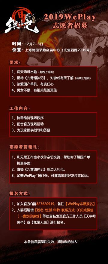 #2019WePlay游戏文化展# 《九霄缳神记》志愿者招募中