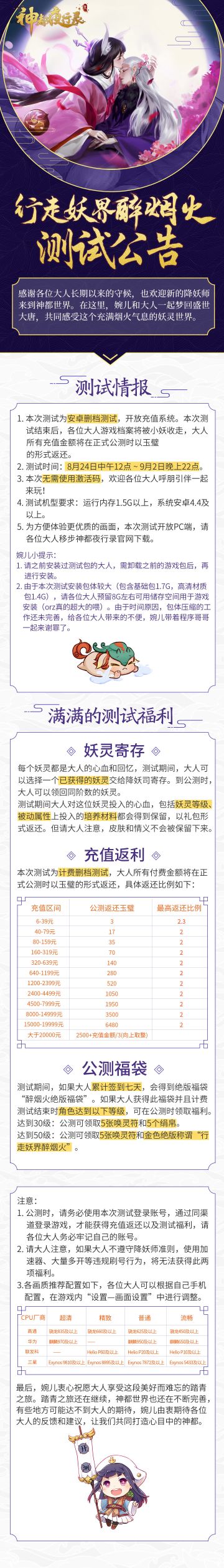 【测试必看】“行走妖界醉烟火”测试公告长图一览