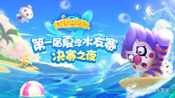 第一届夏季水友赛即将落幕，s1赛季最强超人究竟花落谁家？