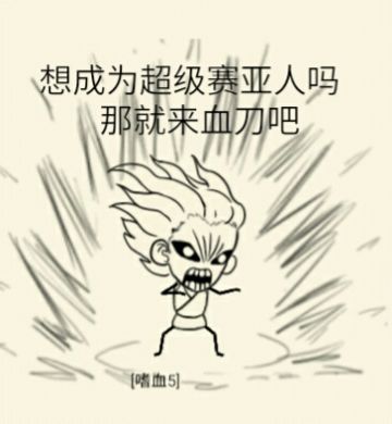 论如何让血刀萌新脱颖而出