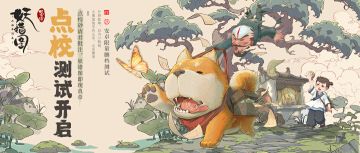 《山海异闻录之妖错图》【点校测试】正式开启！