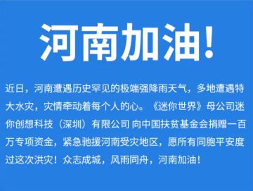 驰援河南，风雨同舟！