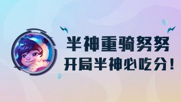 云顶之弈：半神重骑努努，解锁半神最强玩法，开局半神必吃分！