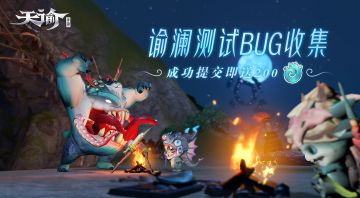 【反馈集中帖】谕澜测试BUG收集