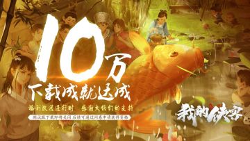 【公告】《我的侠客》“梅杏青青”测试下载即将关闭，问卷筛选机制将开启