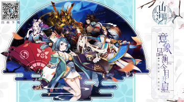 《山海异闻录》意象品测开启 概念视频展现世界观