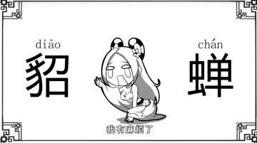 游历三国丨貂蝉在董卓府中究竟发生了什么……