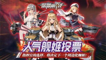 人气投票丨Pick 你心爱的舰姬，助她C位“出道”吧！~