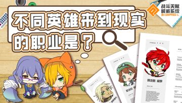 【活动】不同英雄来到现实的职业是？