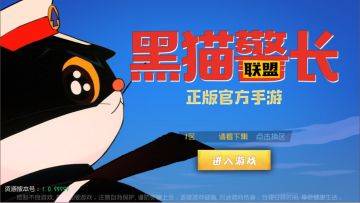 警长出谋划策之玩转《黑猫警长联盟》前篇