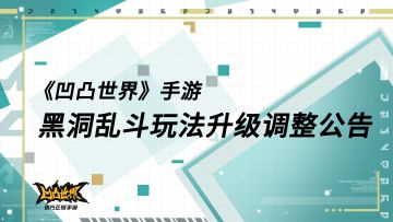 黑洞乱斗玩法升级调整公告