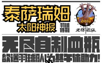 泰萨瑞姆太阳神报第二十三期：羽毛球特辑