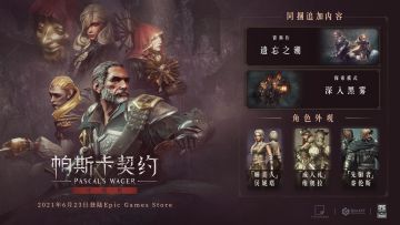《帕斯卡契约：终极版》现已登陆Epic游戏商城