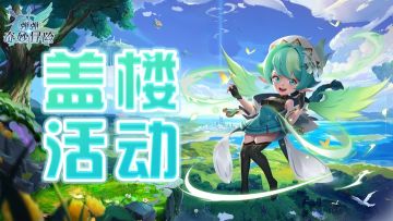 【活动】七月第一周盖楼活动开始啦！小伙伴们快来领取神秘大礼包啦~