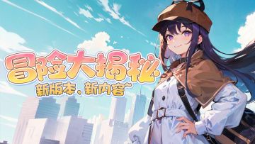 【冒险大揭秘】新版本初始卡池&数值改动大爆料，哦呼~