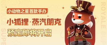 全新周边 | 小狐狸·蒸汽朋克手办 限时限量预定即将开启