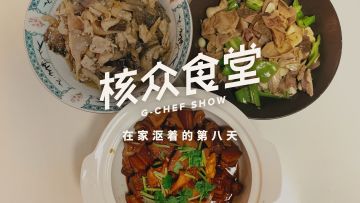 在家沤着的第八天：迎春之宴，红烧肉焖春笋【核众食堂】丨机核