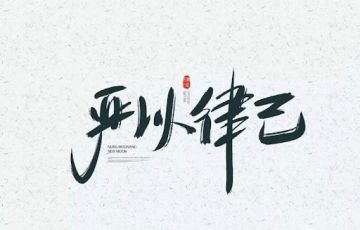 自律性人格的职业和岗位分析