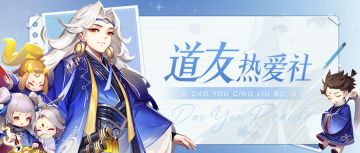 【重磅消息】道友热爱社成立，道友节立牌投票，TapTap专属q群成立