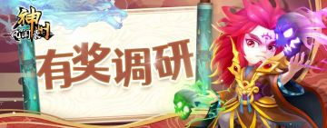 已结束 | 参与满意度调查送高级召唤符