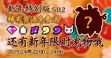《点击魔王》新年特别版(5.0.2)更新