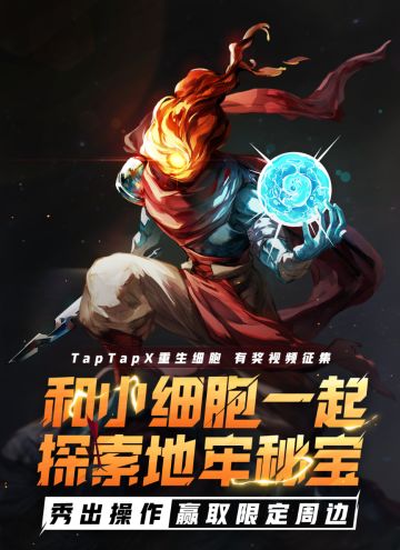 《重生细胞》正式上线！快来秀出你的精彩操作，赢取限定周边！