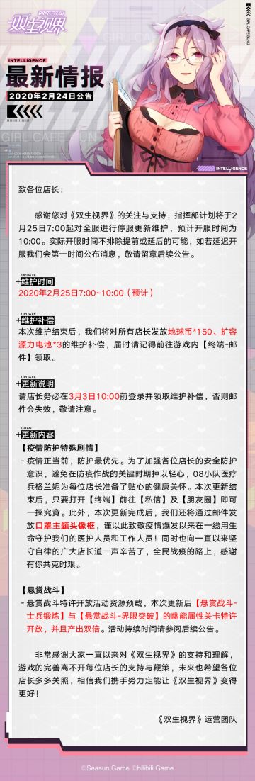 【双生视界】更新维护公告（2月25日）