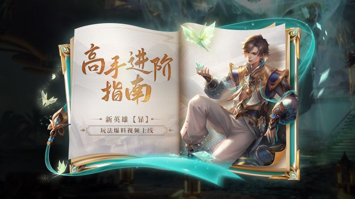 新英雄暃该怎么玩?玩法爆料视频来袭!截图
