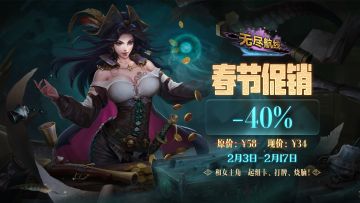 《无尽航线》限时特价促销：40%OFF
