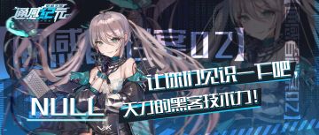 【通感者档案——Null】让你们见识一下吧，天才的黑客技术力！