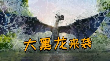 【花语程行2】预告：黑龙甩水很酷！