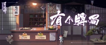 【玩法介绍】青蛙瓷器新店即将开业~有个牌局等你来打