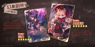 许愿募集更替&幻象剧照新增：6月3日更新后 - 6月17日10：59