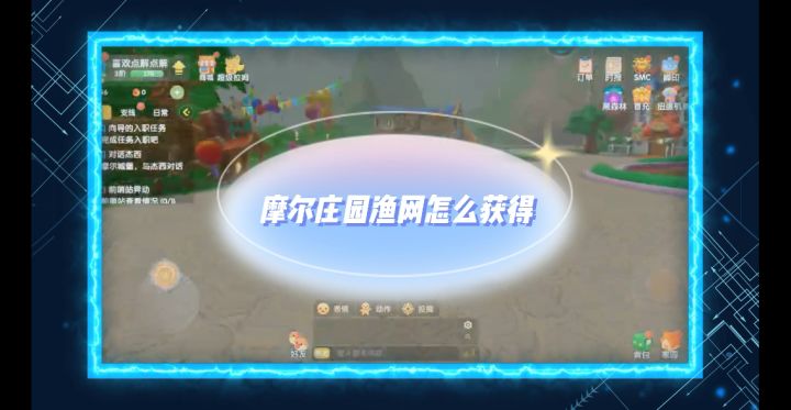 “摩尔庄园渔网怎么获得”截图