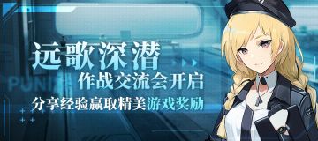 【已开奖】远歌深潜作战交流会开启！