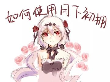 同人插画丨你对月下的使用方式根本一无所知！