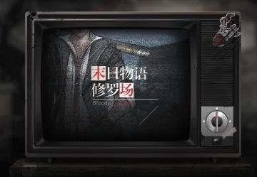 末日物语第十一期：修罗场