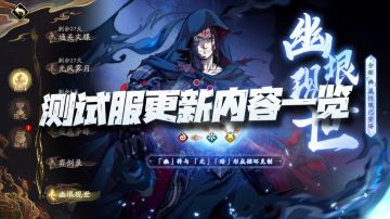 天地劫手游：测试服更新内容一览！天荒地老我的曹姐终于等到你！