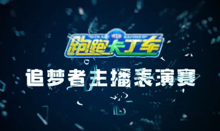 主播道具赛，快乐庆长假截图