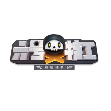 【特别任务】嘿菜鸟，准备好接受你的第一个任务了吗？