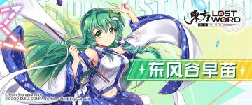 【东方归言录】人物介绍——东风谷早苗